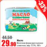 Магазин:Виктория,Скидка:Масло Молочная ферма крестьянское 72,5%