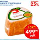 Магазин:Перекрёсток,Скидка:Карбонад Мясной дом Бородина в/к