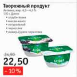 Магазин:Квартал, Дёшево,Скидка:творожный продукт активиа