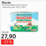 Магазин:Квартал, Дёшево,Скидка:масло сливочное крестьянское