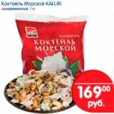 Коктейль морской Kaluri 