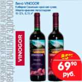 Магазин:Перекрёсток,Скидка:Вино Vinogor 