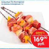 Магазин:Перекрёсток,Скидка:Шашлык по-болгарски из свинины