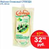 Магазин:Перекрёсток,Скидка:Майонез оливковый Слобода