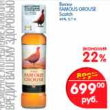 Магазин:Перекрёсток,Скидка:Виски Famous Grouse