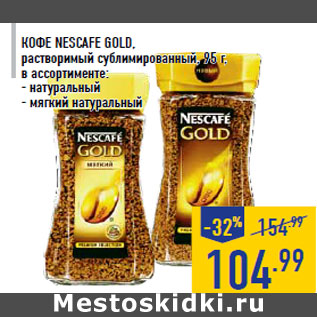 Акция - Кофе NESCAFE Gold