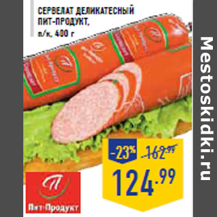 Акция - Сервелат Деликатесный ПИТ-ПРОДУКТ
