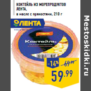 Акция - Коктейль из морепродуктов ЛЕНТА,