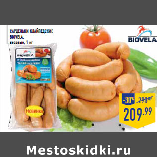 Акция - Сардельки Клайпедские BIOVELА