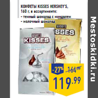 Акция - Конфеты Kisses HERSHEY’S,