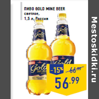 Акция - Пиво GOLD MINE BEER
