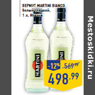 Акция - Вермут MARTINI Bianco белый сладкий