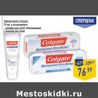 Акция - Зубная паста COLGATE