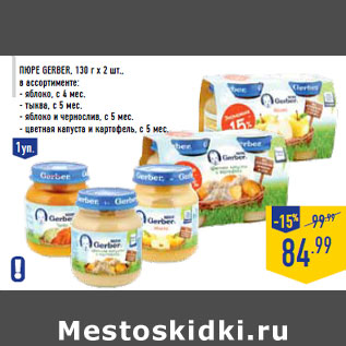 Акция - Пюре gerber, 130 г х 2 шт.,