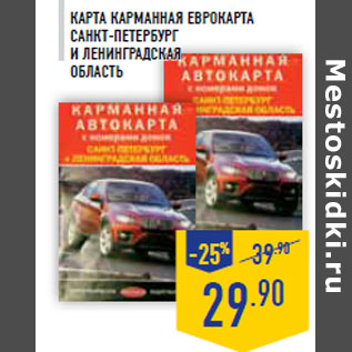 Акция - Карта карманная ЕВРОКАР ТА Санкт-Петербург и Ленинградская область