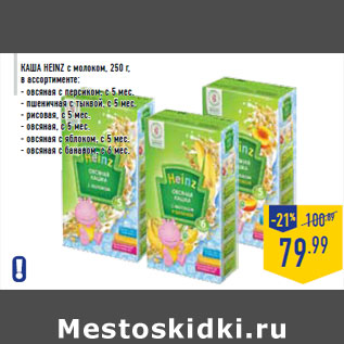 Акция - Каша HEINZ с молоком, 250 г,