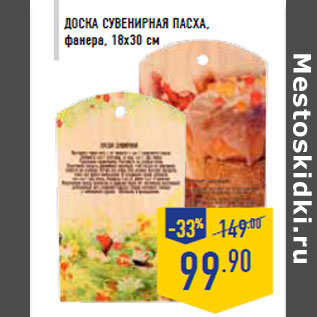 Акция - Доска сувенирная Пасха, фанера, 18х30 см