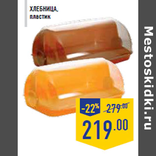 Акция - Хлебница, пластик
