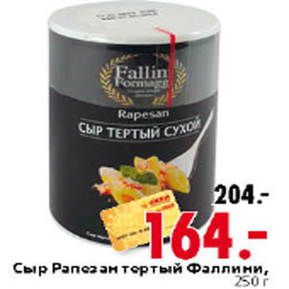 Акция - СЫР РАПЕЗАН ТЕРТЫЙ ФАЛЛИНИ