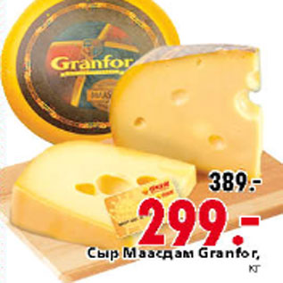 Акция - СЫР МААСДАМ GRANFOR