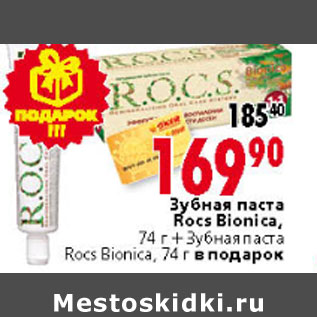 Акция - ЗУБНАЯ ПАСТА ROCS BIONICA