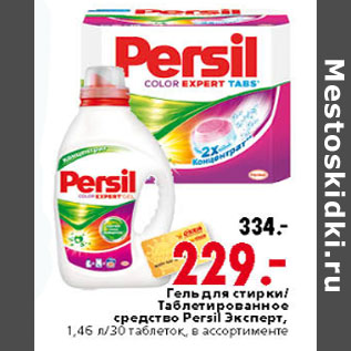 Акция - ГЕЛЬ ДЛЯ СТИРКИ /ТАБЛЕТИРОВАННОЕ СРЕДСТВО PERSIL