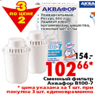 Акция - СМЕННЫЙ ФИЛЬРТ АКВАФОР В 100-7