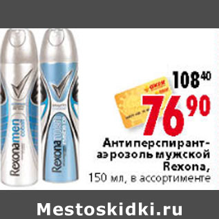 Акция - АНТИПРЕСПИРАНТ АЭРОЗОЛЬ МУЖСКОЙ REXONA