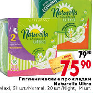 Акция - ГИГИЕНИЧЕСКИЕ ПРОКЛАДКИ NATURA ULTRA