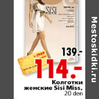 Акция - КОЛГОТКИ ЖЕНСКИЕ SISI MISS