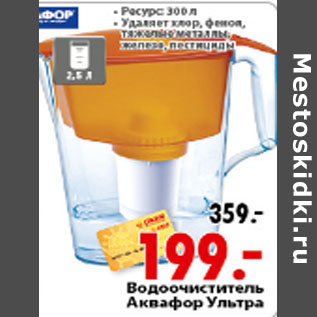 Акция - ВОДООЧИСТИТЕЛЬ АКВАФОР УЛЬТРА