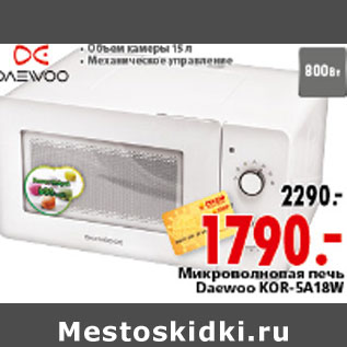 Акция - МИКРОВОЛНОВАЯ ПЕЧЬ DAEWOO