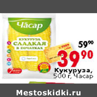 Акция - КУКУРУЗА ЧАСАР