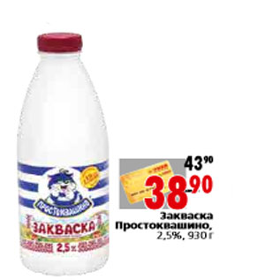 Акция - Закваска Простоквашино,2,5%, 930