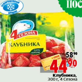 Акция - Клубника, 300 г, 4 Сезона