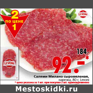 Акция - Салями Милано сыровяленая, нарезка, 80 г, Levon