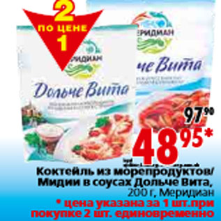 Акция - Коктейль из морепродуктов/ Мидии в соусах Дольче Вита