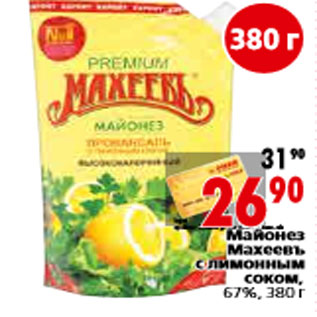 Акция - Майонез Махеевъ с лимонным соком,67%, 380