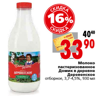 Акция - Молоко пастеризованное Домик в деревне Деревенское