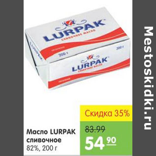 Акция - МАСЛО LURPAK