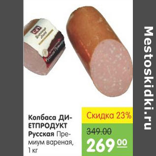 Акция - КОЛБАСА ДИЕТПРОДУКТ