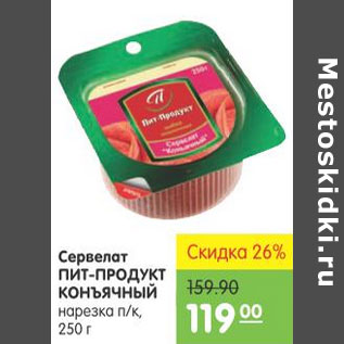 Акция - СЕРВЕЛАТ ПИТ-ПРОДУКТ КОНЪЯЧНЫЙ