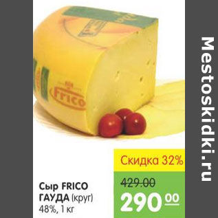 Акция - СЫР FRICO ГАУДА