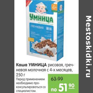 Акция - КАША УМНИЦА