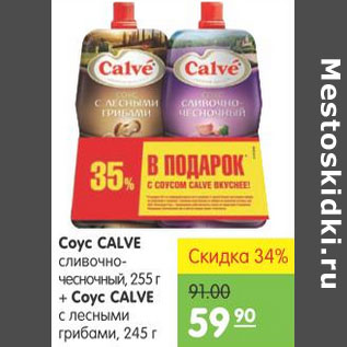 Акция - СОУС CALVE