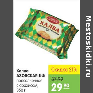 Акция - ХАЛВА АЗОВСКАЯ КФ