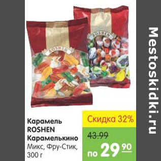 Акция - КАРАМЕЛЬ ROSHEN КАРАМЕЛЬКИНО