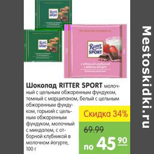 Акция - ШОКОЛАД RITTER SPORT