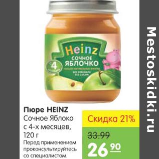 Акция - Пюре Heinz