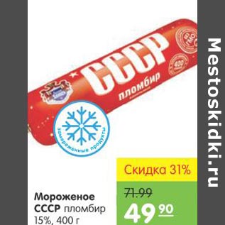 Акция - Мороженое СССР